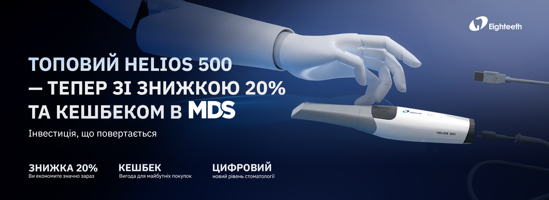 Helios 500 тепер зі знижкою 20% та кешбеком від MDS