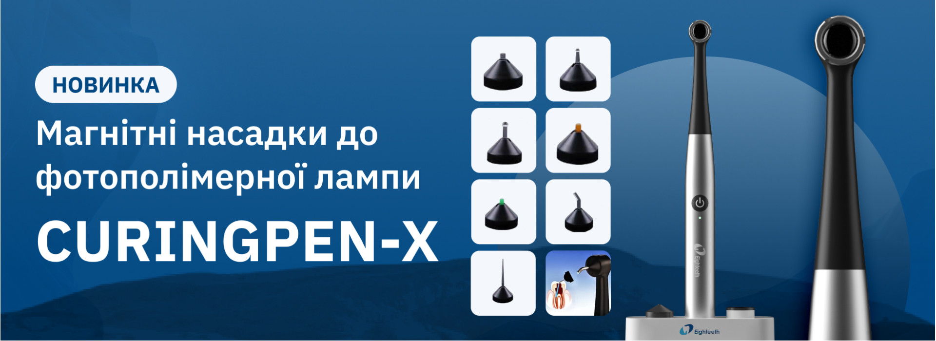 Набір насадок для CuringPen X